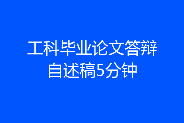 工科毕业论文答辩自述稿5分钟