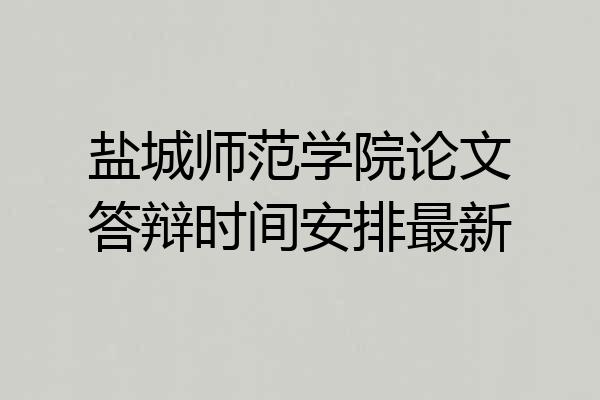 盐城师范学院论文答辩时间安排最新