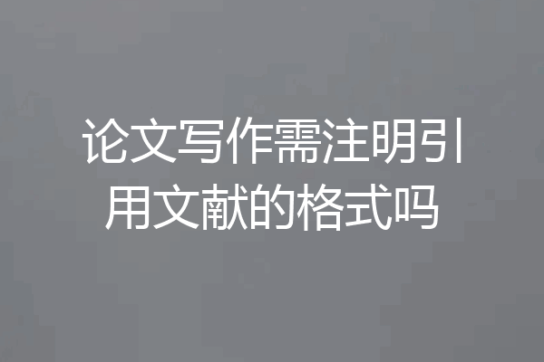 论文写作需注明引用文献的格式吗