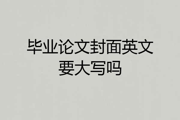 毕业论文封面英文要大写吗