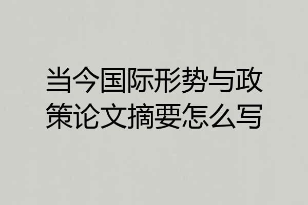 当今国际形势与政策论文摘要怎么写