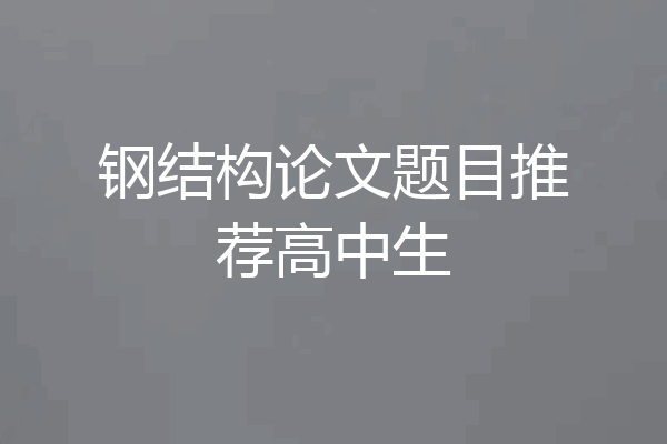 钢结构论文题目推荐高中生