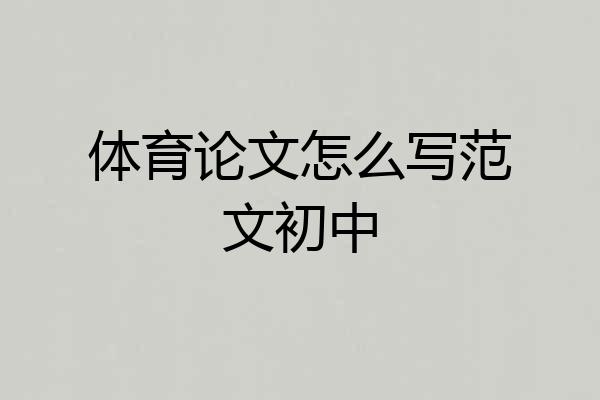 体育论文怎么写范文初中