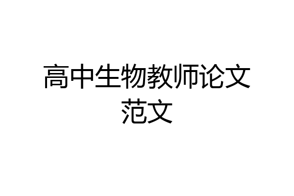 高中生物教师论文范文