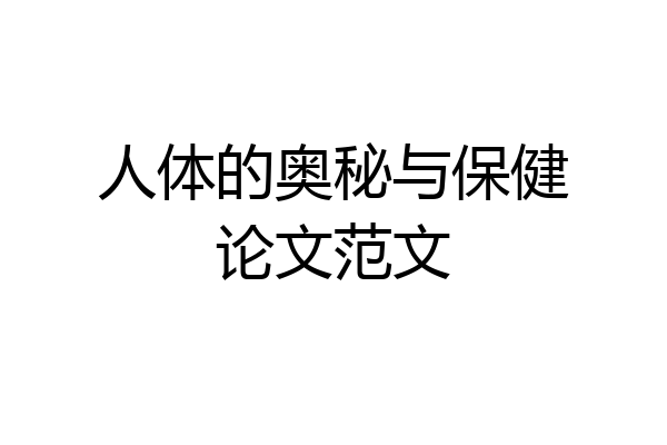 人体的奥秘与保健论文范文