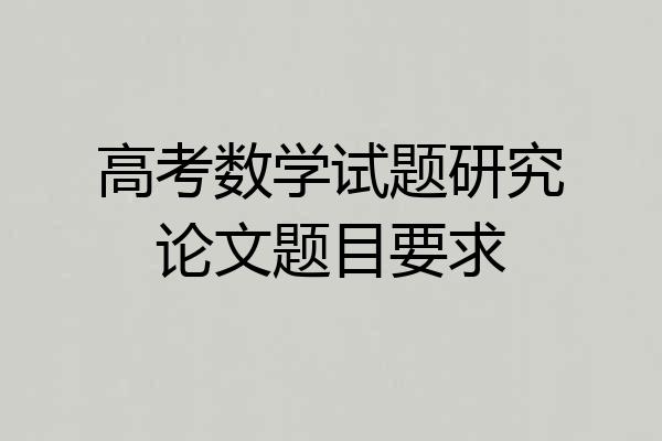 高考数学试题研究论文题目要求