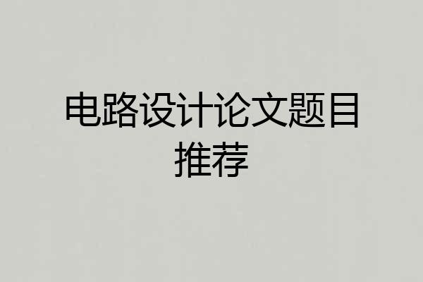 电路设计论文题目推荐