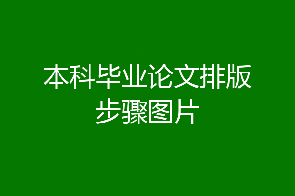 本科毕业论文排版步骤图片