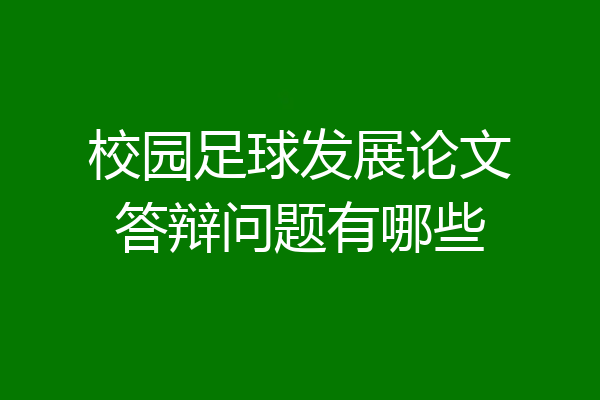 校园足球发展论文答辩问题有哪些