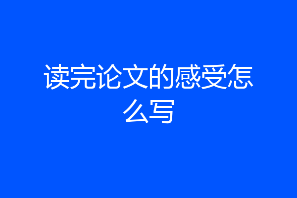 读完论文的感受怎么写