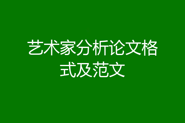 艺术家分析论文格式及范文