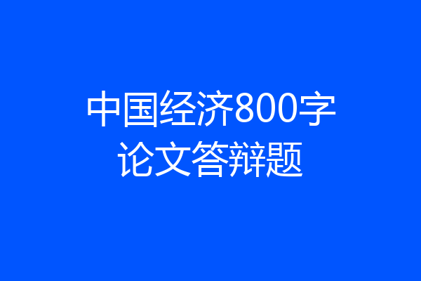 中国经济800字论文答辩题
