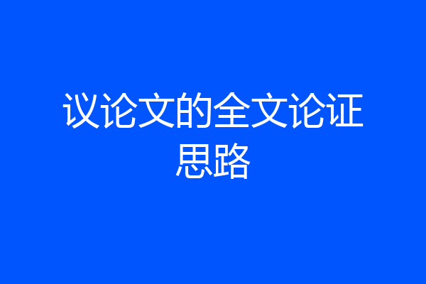 议论文的全文论证思路