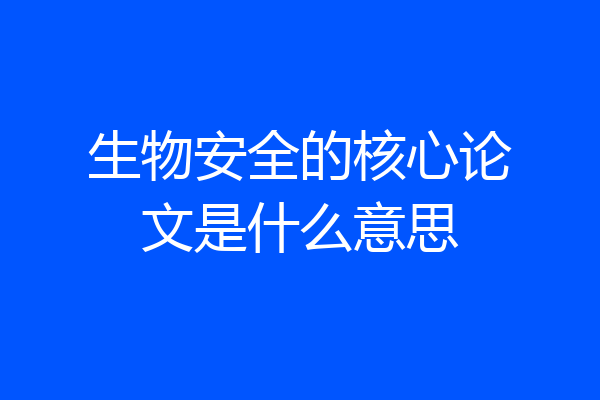 生物安全的核心论文是什么意思