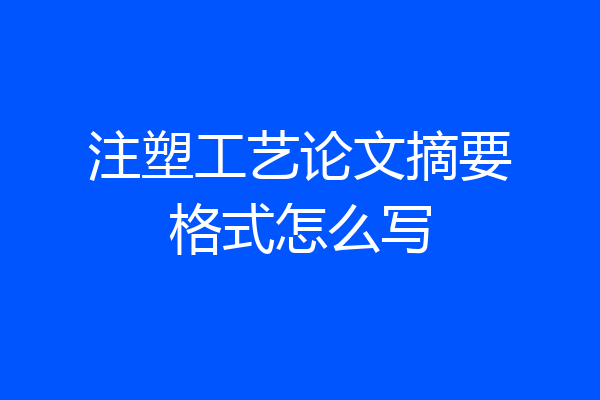 注塑工艺论文摘要格式怎么写