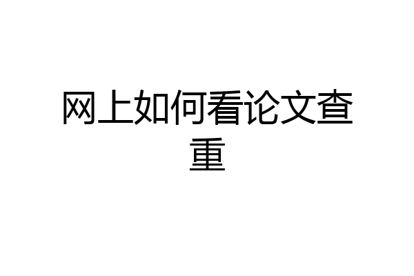 网上如何看论文查重