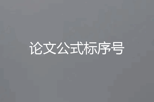 论文公式标序号