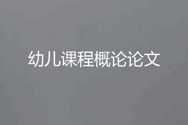 幼儿课程概论论文