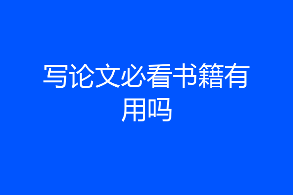 写论文必看书籍有用吗