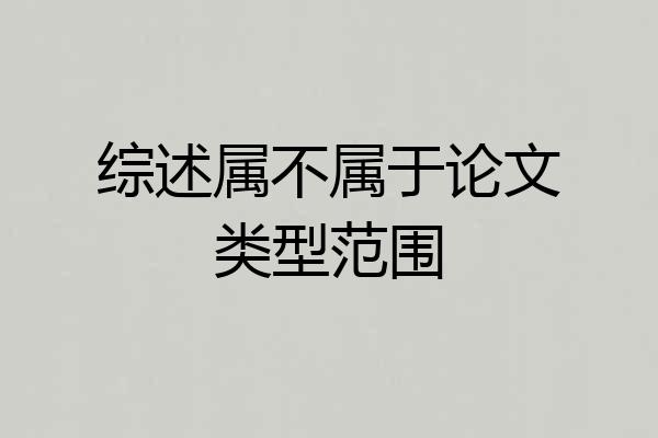 综述属不属于论文类型范围