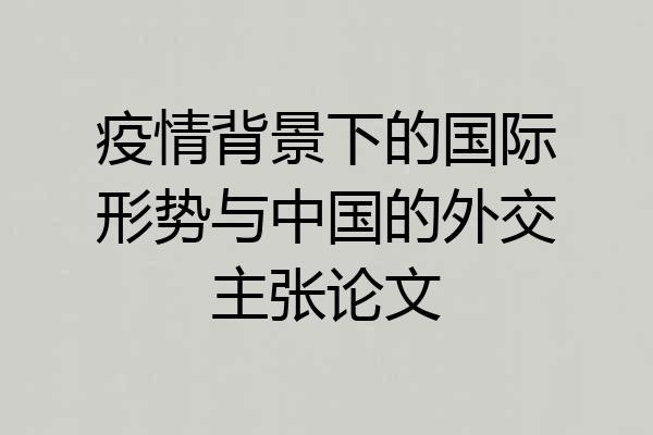 疫情背景下的国际形势与中国的外交主张论文