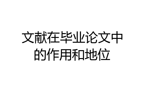 文献在毕业论文中的作用和地位