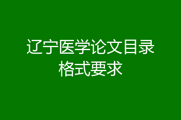 辽宁医学论文目录格式要求