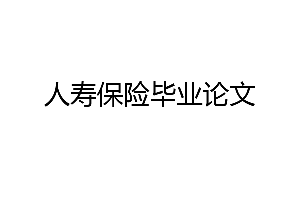 人寿保险毕业论文