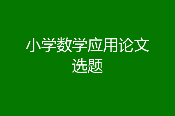 小学数学应用论文选题