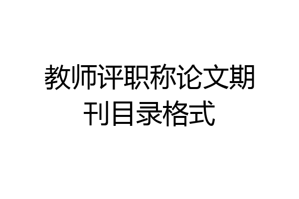 教师评职称论文期刊目录格式