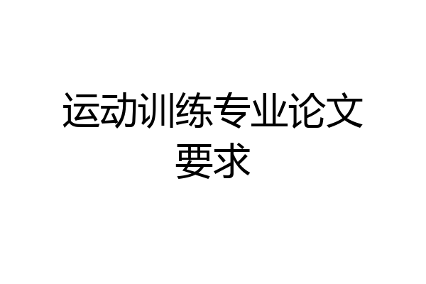 运动训练专业论文要求