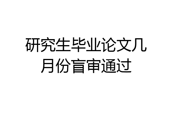 研究生毕业论文几月份盲审通过