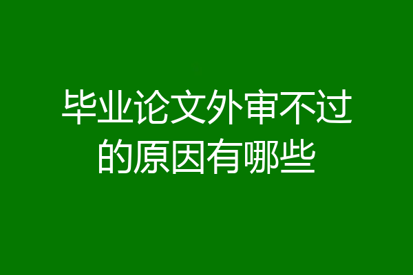 毕业论文外审不过的原因有哪些