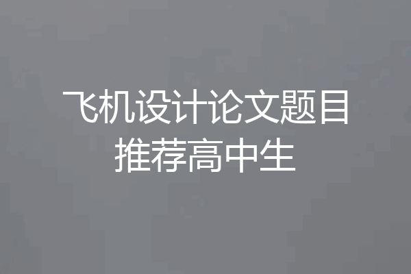 飞机设计论文题目推荐高中生