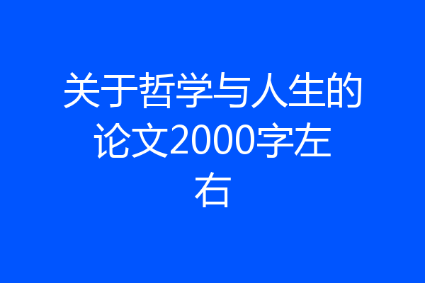 关于哲学与人生的论文2000字左右