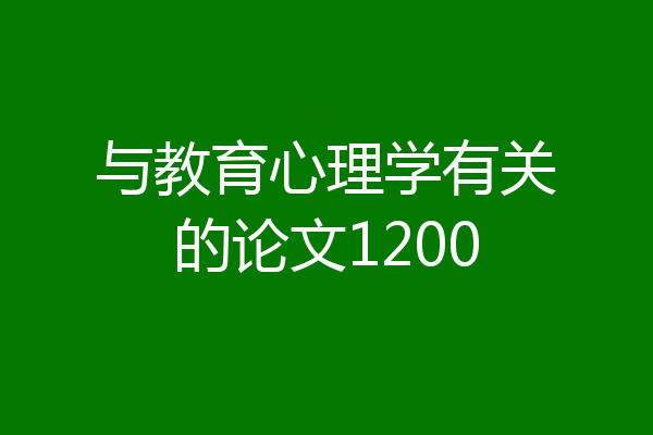 与教育心理学有关的论文1200