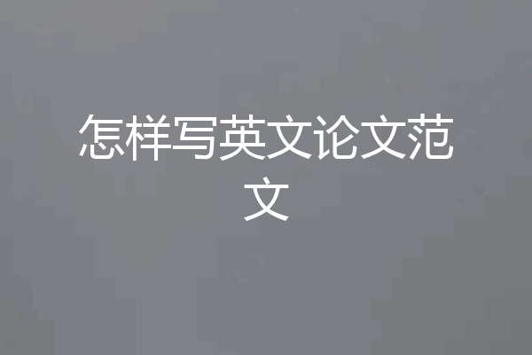 怎样写英文论文范文