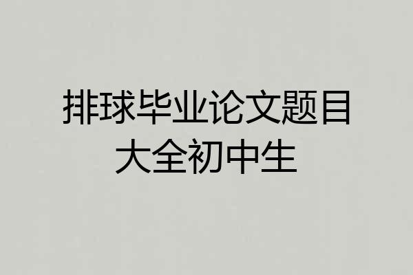 排球毕业论文题目大全初中生