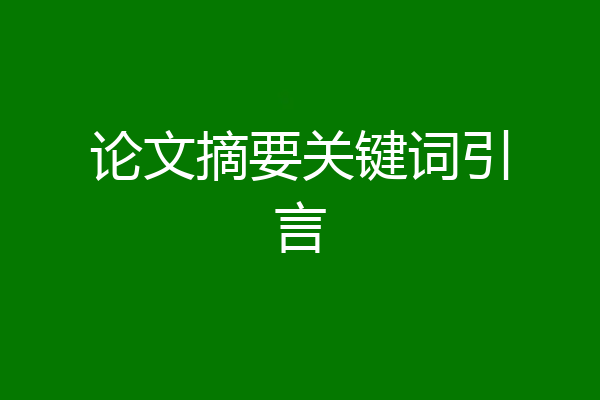 论文摘要关键词引言