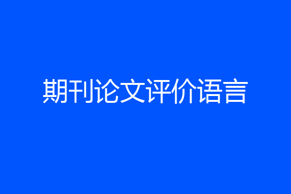 期刊论文评价语言