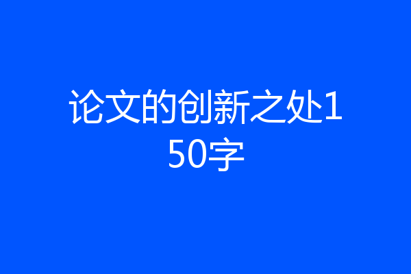 论文的创新之处150字