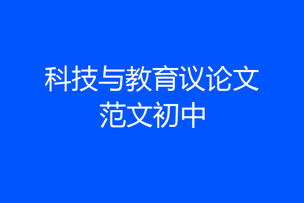 科技与教育议论文范文初中