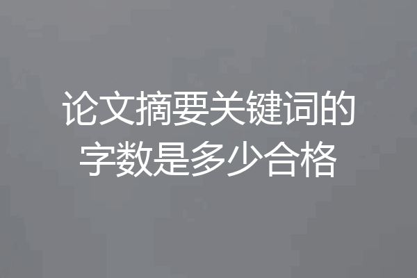 论文摘要关键词的字数是多少合格