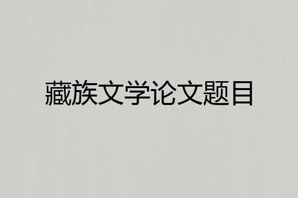 藏族文学论文题目