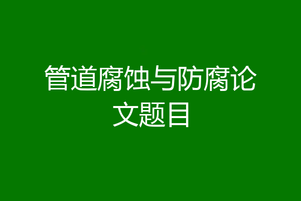 管道腐蚀与防腐论文题目
