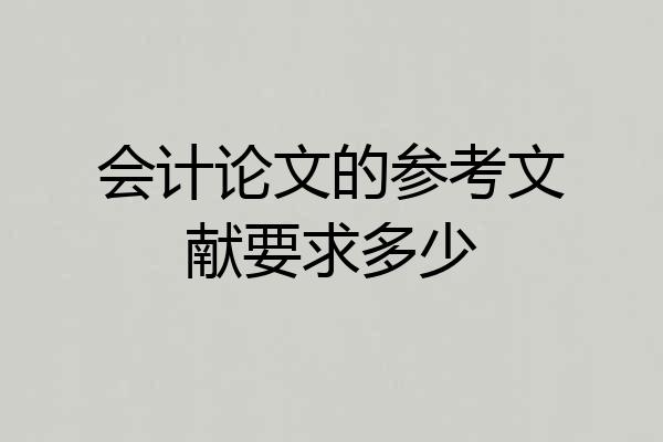 会计论文的参考文献要求多少