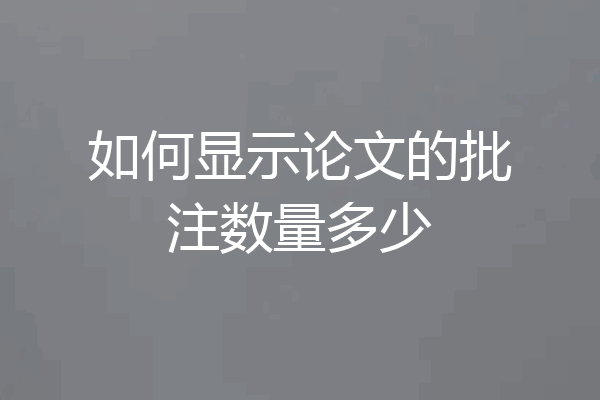 如何显示论文的批注数量多少