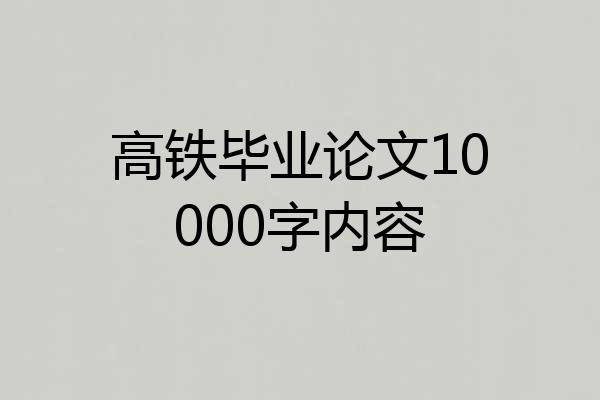 高铁毕业论文10000字内容