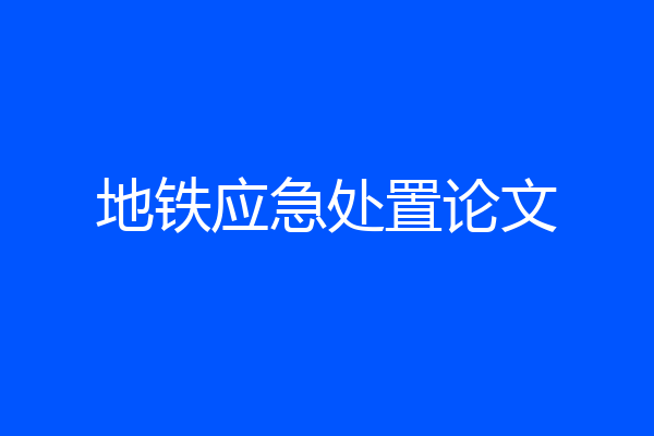 地铁应急处置论文