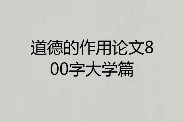 道德的作用论文800字大学篇